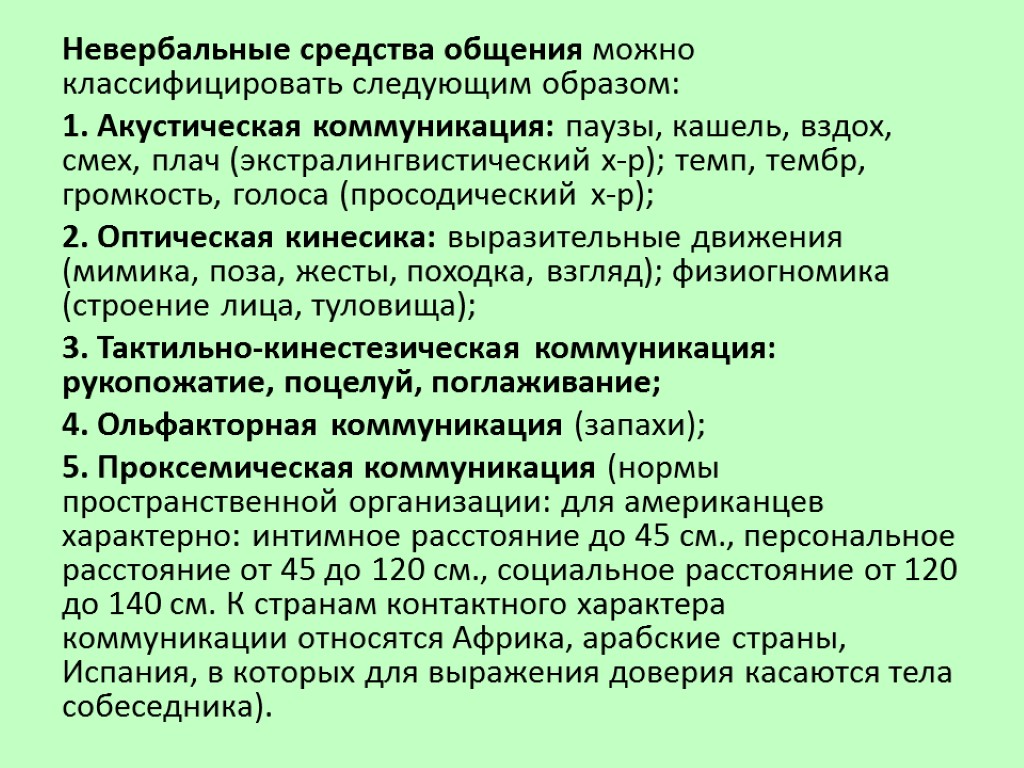 Невербальные средства общения можно классифицировать следующим образом: 1. Акустическая коммуникация: паузы, кашель, вздох, смех,